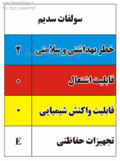 برچسب ایمنی  سولفات سدیم